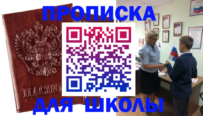 временная регистрация для школы в Тырныаузе